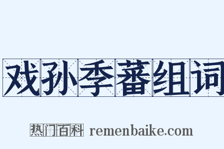 戏孙季蕃组词是什么意思的图片